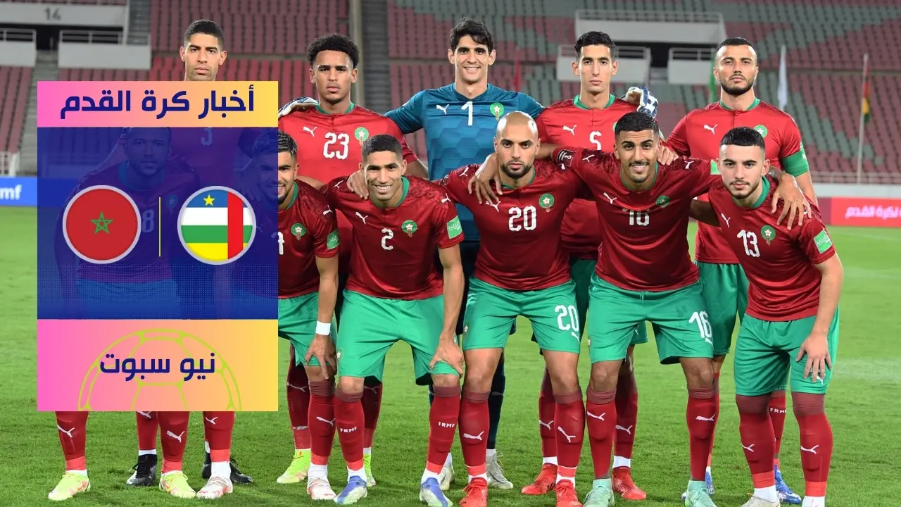 موعد مباراة المنتخب المغربي وإفريقيا الوسطى في تصفيات أمم إفريقيا 2024