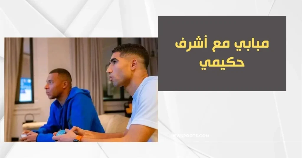 مبابي مع أشرف حكيمي