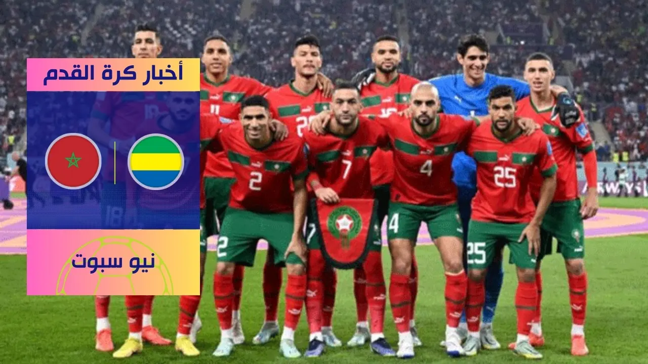 موعد مباراة الغابون ضد المغرب في تصفيات كأس إفريقيا 2024
